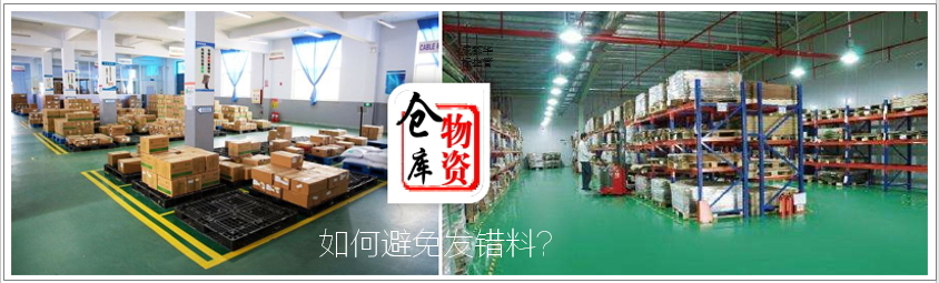 答疑：倉庫發錯料的原因有哪些及如何處理？