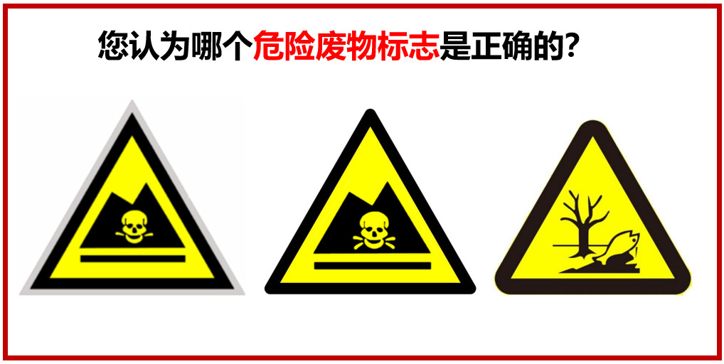 您認為哪個危險廢物警示標志是正確的？